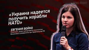 "Украина надеется получить корабли НАТО" - Евгения Войко