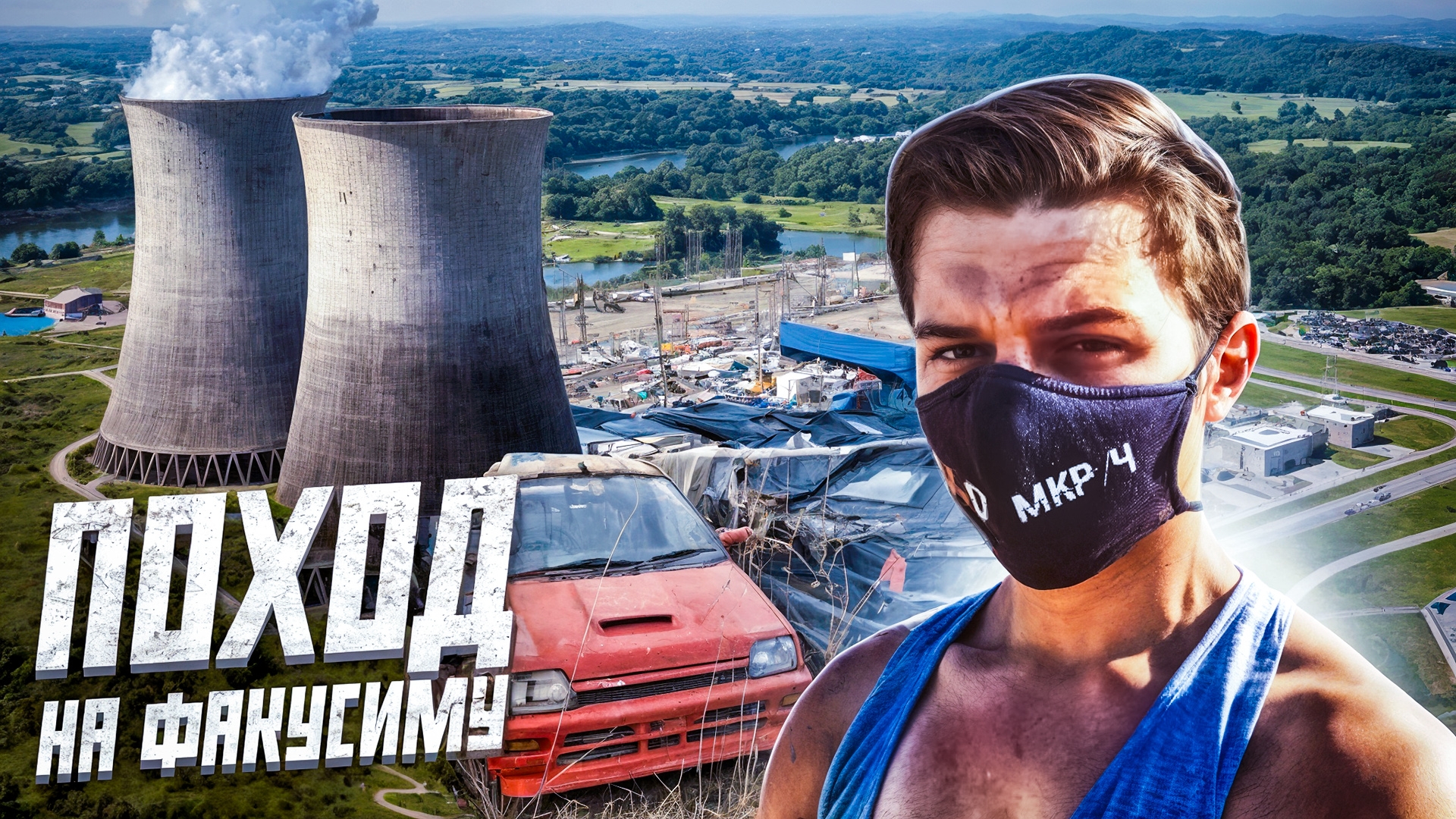 ФУКУСИМА - Второй ЧЕРНОБЫЛЬ? Нелегальный поход. Креосан ВО ВСЁ ПРИЗНАЛСЯ