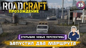 Roadcraft прохождение . Делаю красиво - запускаю два маршрута !!!  . 35 серия.