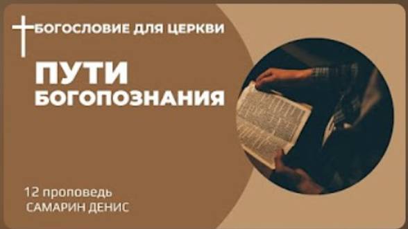 ПУТИ БОГОПОЗНАНИЯ • Самарин Денис • Богословие для церкви