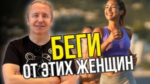 8 ТИПОВ женщин, от которых НУЖНО БЕЖАТЬ как от огня!