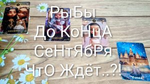 #РЫБЫ ТАРО-ПРОГНОЗ ДО КОНЦА СЕНТЯБРЯ ЧТО ЖДЁТ..?!💖🥰💖 #ГАДАНИЕНАБУДУЩЕЕ #ТароПрогноз #ТароГадание
