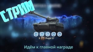 Главная награда Ваффентрагера.Осталось немного.Мир Танков