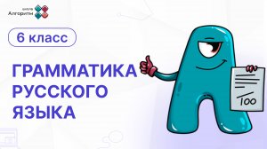 6 класс. Грамматика русского языка. Нормы правописания и произношения глаголов