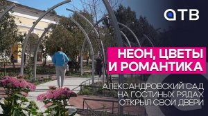 Неон, цветы и романтика: Александровский сад на Гостиных рядах открыл свои двери