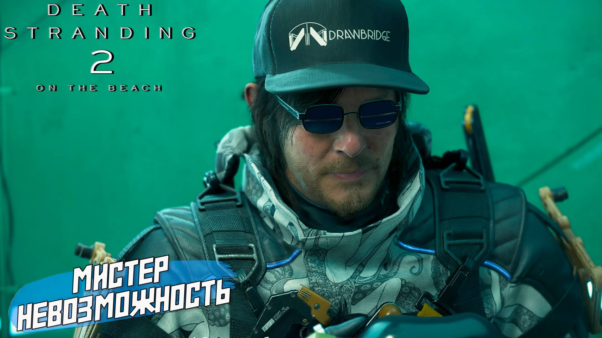 МИСТЕР НЕВОЗМОЖНОСТЬ ➤ Death Stranding 2 On The Beach #55