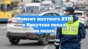 Момент жесткого ДТП в Иркутске попал на видео