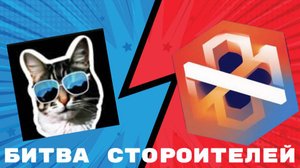 Битва строителей в Майнкрафт вместе с Kotmen365 *по моему он меня тролит* !