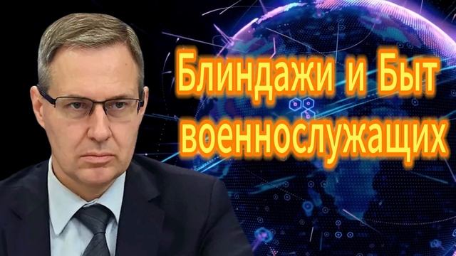 Александр Артамонов. Блиндажи и Быт военнослужащих
