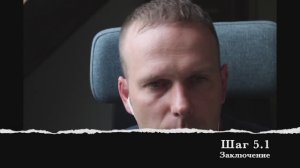 Шаг 5.1 Заключение