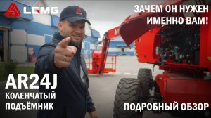 Рабочая высота 26 метров: обзор LGMG AR24J