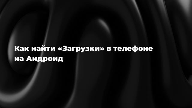 Как найти «Загрузки» в телефоне на Андроид смотреть онлайн