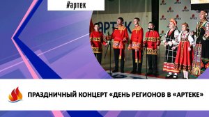 ПРАЗДНИЧНЫЙ КОНЦЕРТ «ДЕНЬ РЕГИОНОВ В «АРТЕКЕ»
