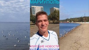 Мариуполь ХОРОШИЕ НОВОСТИ 23.09.25 КОРРЕКТИРОВКА ПРОГНОЗА Комсомольский бульвар #новости