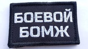 Боевые Бомжи
