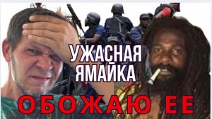 Ужасная Ямайка. Обожаю ее.