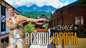 Шале под СДАЧУ и под ДАЧУ | купить дом на Красной поляне