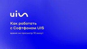 Как работать с Софтфоном UIS