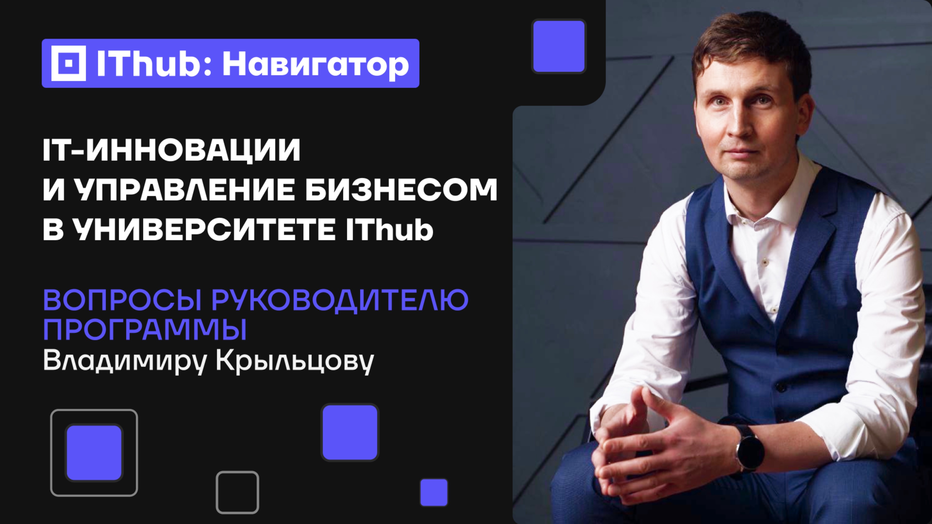 Как стать IT-директором: программа университета IThub и опыт экспертов