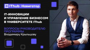 Как стать IT-директором: программа университета IThub и опыт экспертов