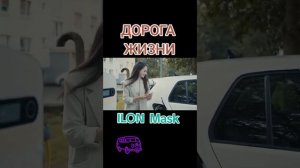 Дорога жизни #илон #маск #новости #авто #дорога #стекловолокно #ilon #mask #news #auto