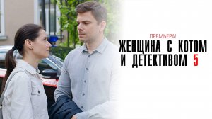 Женщина с котом и детективом часть 5 1-4 серия сериал детектив мелодрама премьера ТВЦ 2025