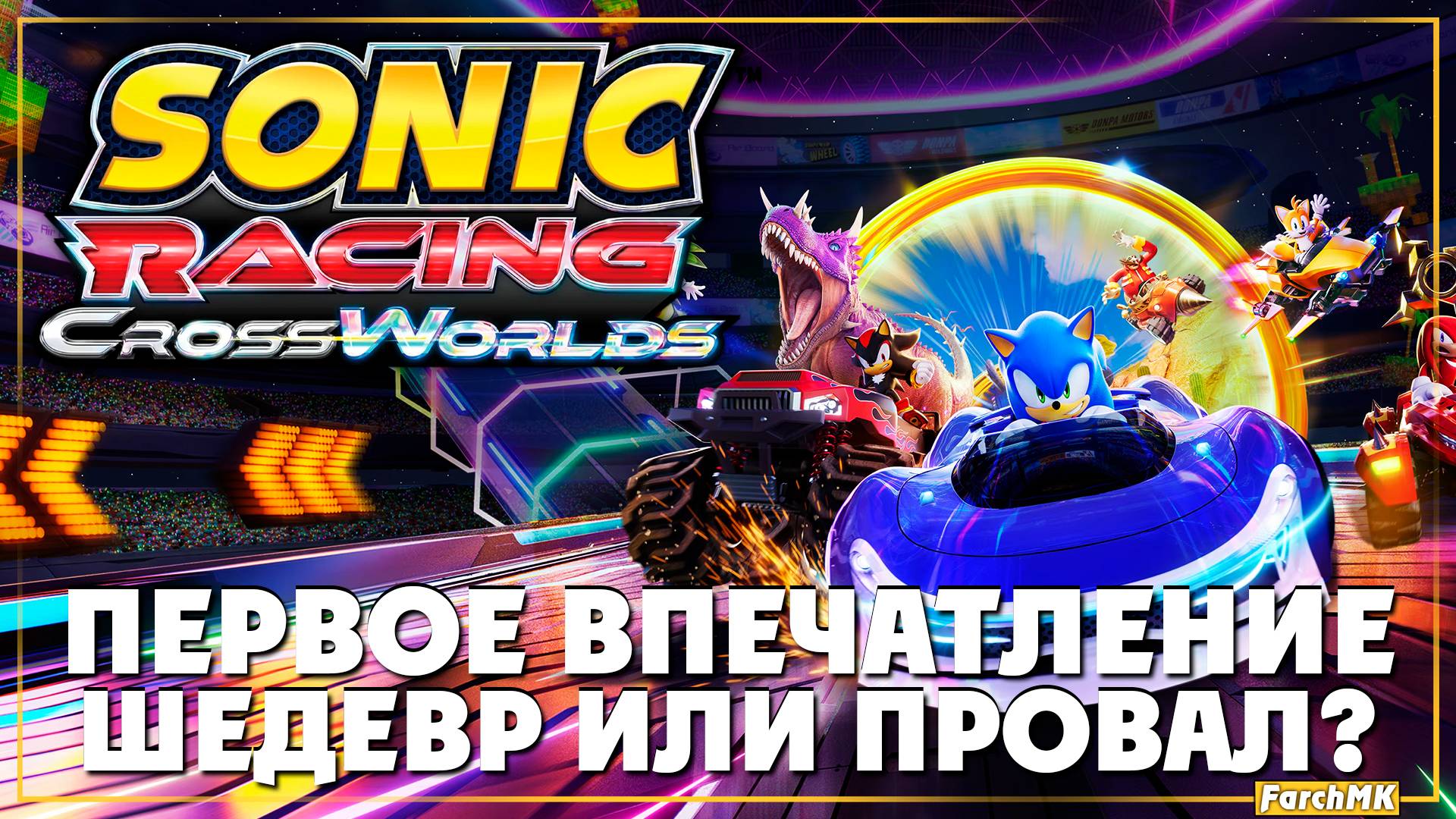УБИЙЦА МАРИО КАРТ? ➤ Sonic Racing: CrossWorlds 🅕 Первое впечатление | На Русском | PC