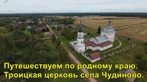 Село Чудиново Орловского района Троицкая церковь.