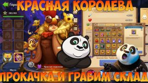 ПРОКАЧКА КРАСНОЙ КОРОЛЕВЫ, РАЗГРАБЛЕНИЕ СКЛАДА, Битва замков, Castle Clash