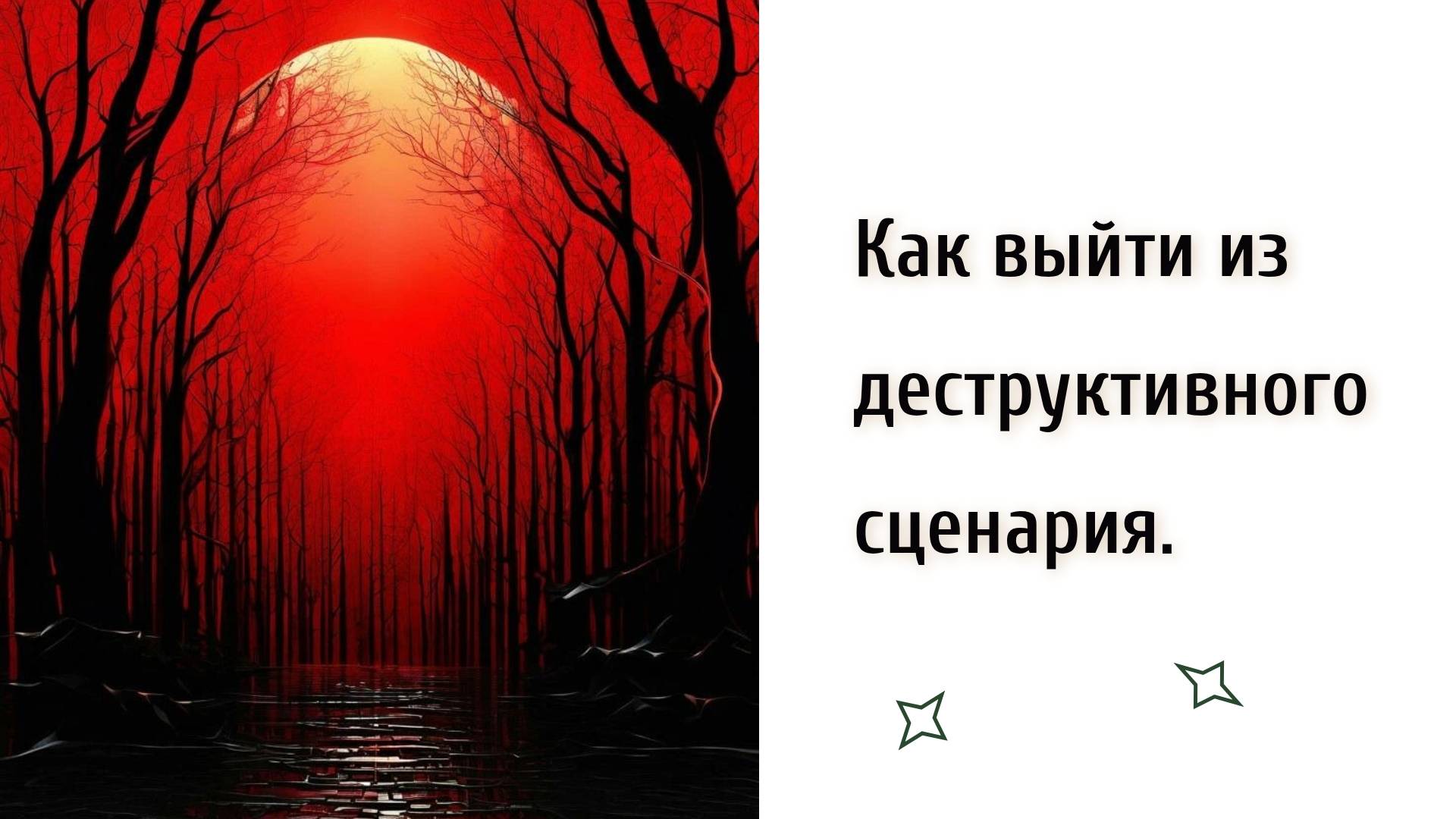 Таро расклад. Как выйти из деструктивного сценария?