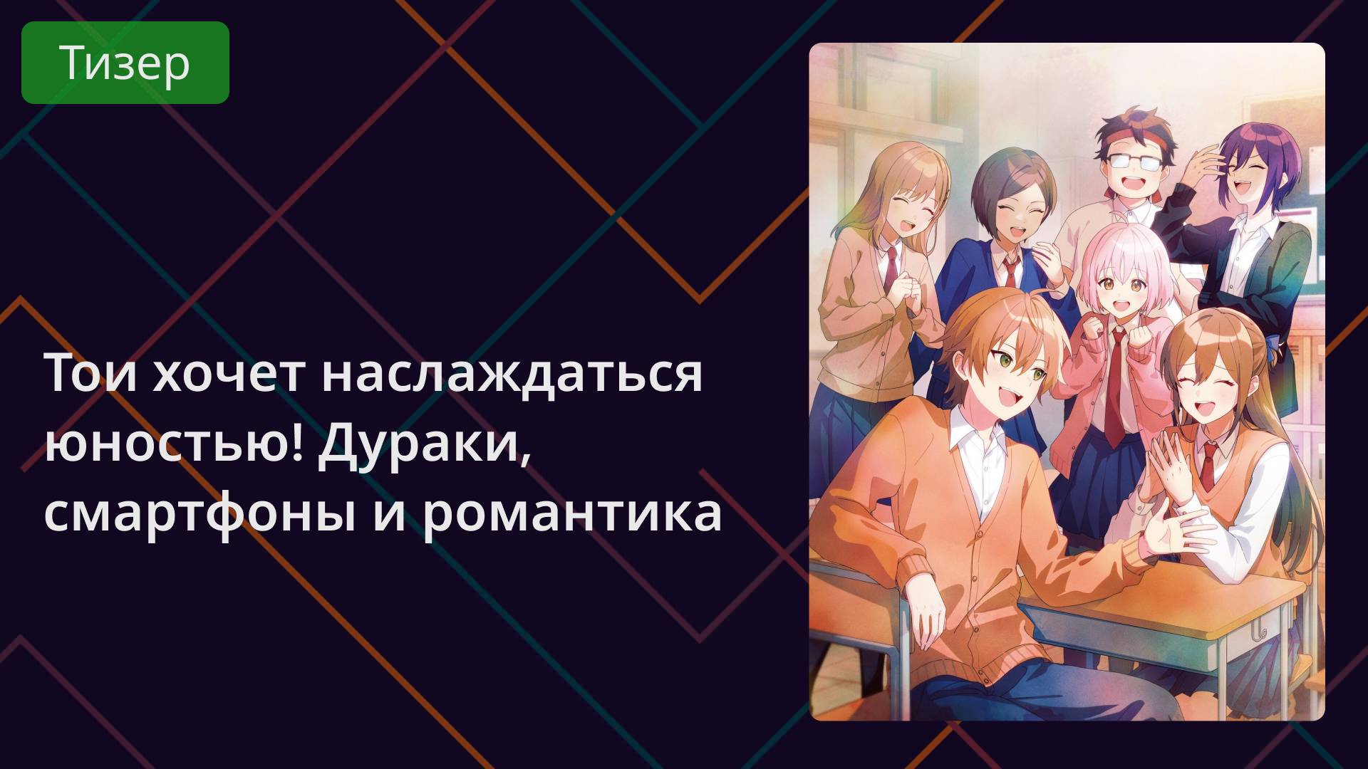 Тои хочет наслаждаться юностью! Дураки, смартфоны и романтика. Тизер 2025