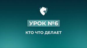 6. Кто что делает