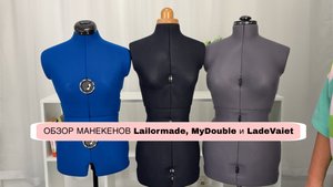 Обзор портновских манекенов Lailormade, MyDouble и LadeVaiet