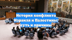 История конфликта Израиля и Палестины: суть и причины