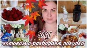 ВЛОГ Готовлю вкусное блюдо, разбираю покупки продуктов и для дома. Попала в больницу.