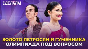 Петросян на Олимпиаде / Зачем рисковал Гуменник / Поведение ISU / Сделала! #78