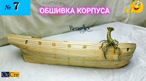 Сборная модель парусника "Beagle". ОБШИВКА ЧЕРНОВАЯ. (часть 7).
