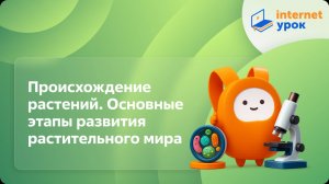 Происхождение растений. Основные этапы развития растительного мира. Видеоурок по биологии 5 класс