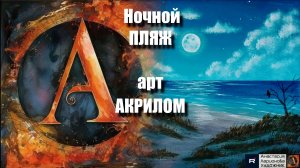 🌊💫 Ночной ПЛЯЖ|🎨 АКРИЛ для начинающих + релакс с музыкой и АРТ-терапия|АртГейм  МК УРОК