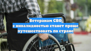 Ветеранам СВО с инвалидностью станет проще путешествовать по стране