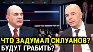 СИЛУАНОВ ГОТОВИТ ФИНАНСОВУЮ БОМБУ: Что скрывает власть от граждан?