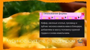Рецепт куриного суфле с кефиром🍲
