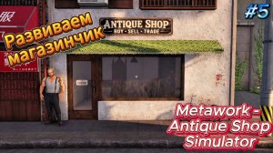 Metawork   Antique Shop Simulator  "Развиваем магазинчик" # 5