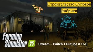 Farming Simulator 25 / Ура! 500 подписчиков! / Строим Суповую фабрику / РЕСТРИМ - Твич+Rutube #161