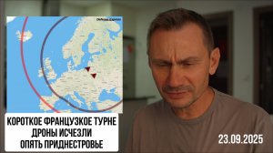 Дроны исчезли. Опять Приднестровье. 23.09.2025