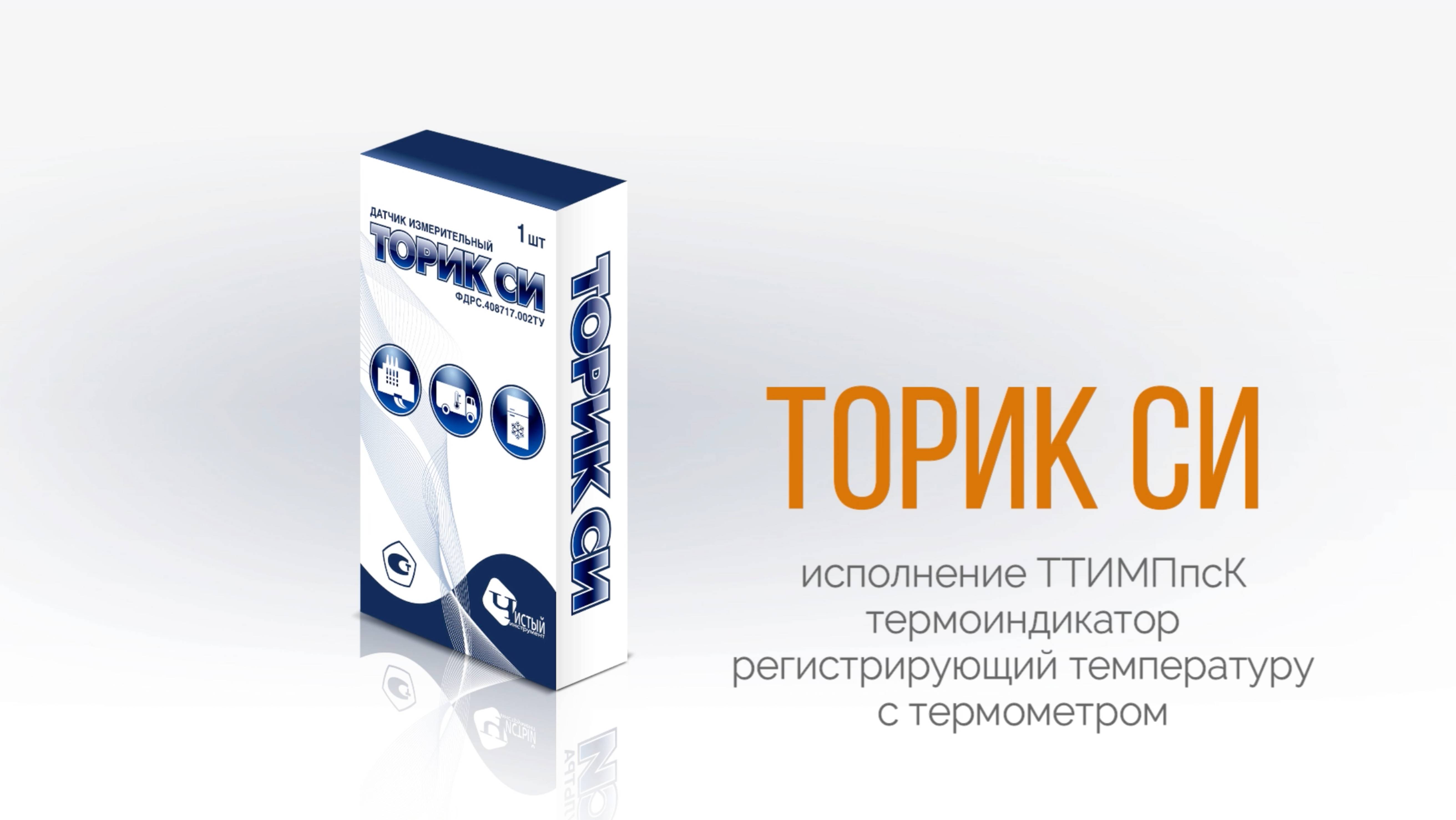 Термоиндикатор регистрирующий температуру с термометром "Торик СИ ТТИМПпсК" смотреть онлайн