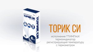 Термоиндикатор регистрирующий температуру с термометром "Торик СИ ТТИМПпсК"