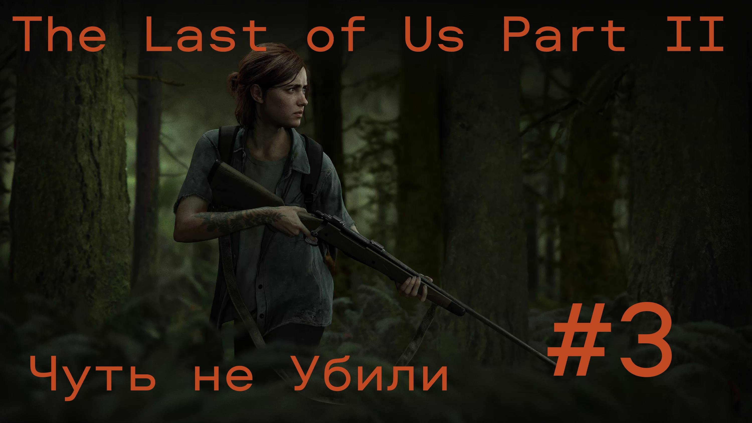 The Last of Us Part II (Без комментарий)Чуть не убили.Прохождение #3