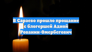 В Сараево прошло прощание с блогершей Адной Рованин-Омербегович