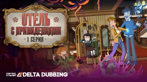 Отель с приведениями / Haunted Hotel (1 сезон, 1 серия)